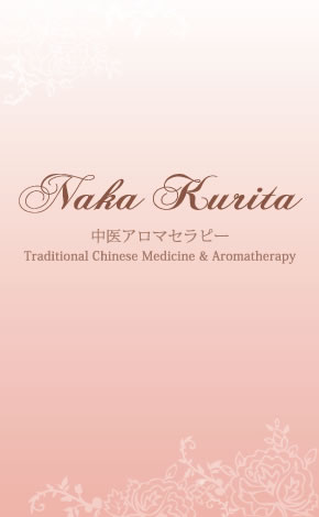 中医アロマセラピー